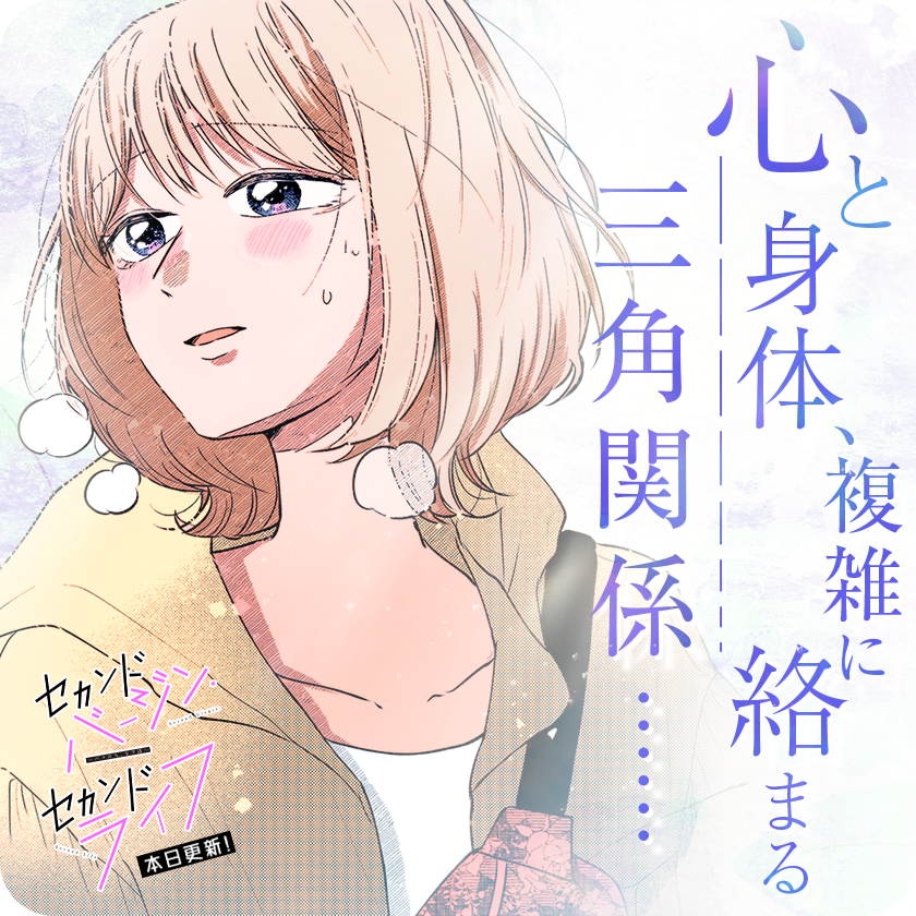 /
本日更新⭐️
『#セカンドバージン・セカンドライフ ～バツのち、セフ活～』
\

崎丘から好きだと告白され、
理津と崎丘、二人の男の間で揺れる一夏。
もう曖昧なままじゃ居られなくて--?

さっそく読む👀
↓↓↓
https://t.co/9oXzGLU5pf

#マンガワン 