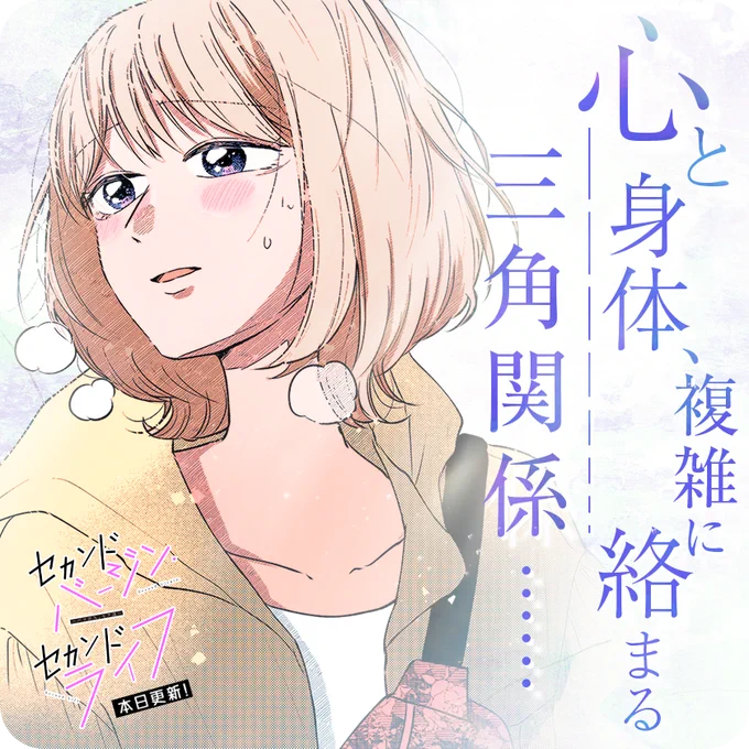 /
本日更新⭐️
『#セカンドバージン・セカンドライフ ～バツのち、セフ活～』
\

崎丘から好きだと告白され、
理津と崎丘、二人の男の間で揺れる一夏。
もう曖昧なままじゃ居られなくて--?

さっそく読む👀
↓↓↓
https://t.co/9oXzGLU5pf

#マンガワン 