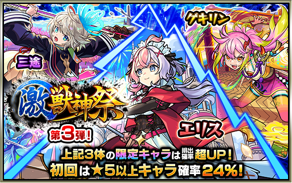 ─激・獣神祭は 明日【11/15 11:59】まで─<< 第3弾は下記限定キャラの