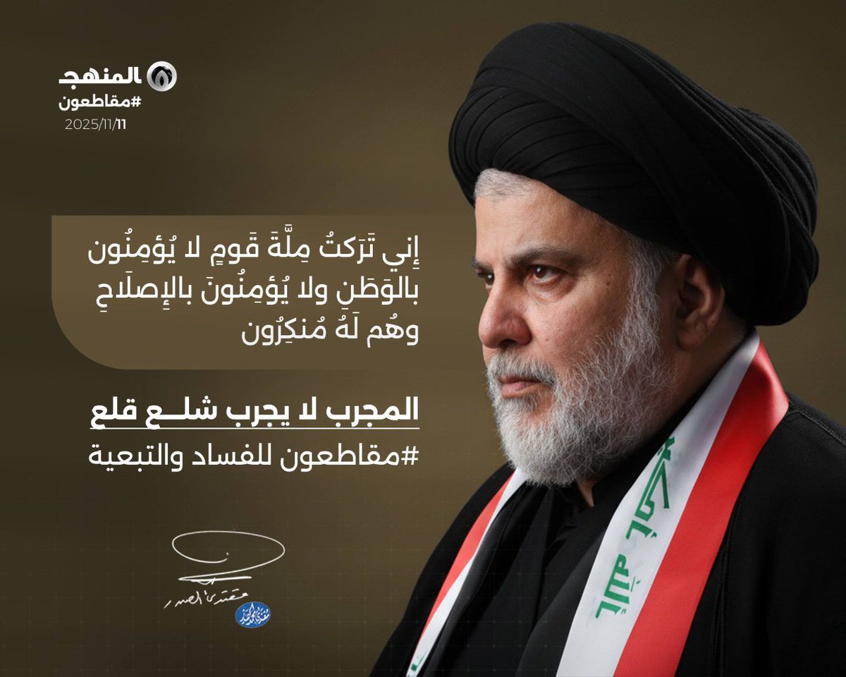 #مقاطعون_للفساد_والتبعيه
