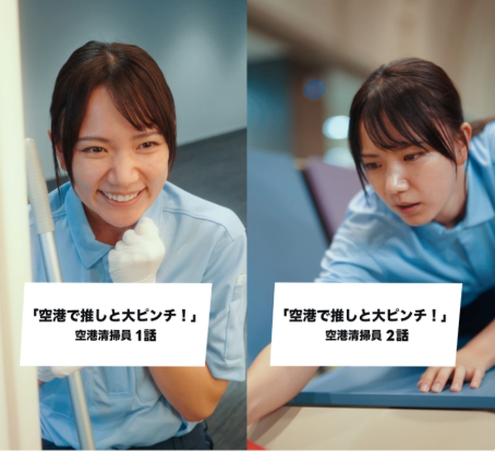 成田国際空港株式会社様がZ世代をはじめとする若年層への人材支援の一環として制作された
「成田空港ショートドラマ」シリーズ。
その第2作目になんと！
当社の清掃業務がフォーカスされた動画が公開されています🧹

ぜひご覧ください😊
📱 成田国際空港様 公式アカウント
👉 tiktok.com/@narita.airpor…