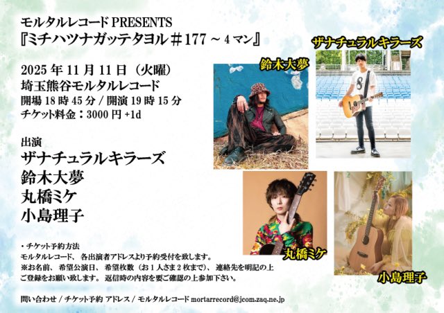 今夜のモルタルはこちら！！

モルタル企画 『ミチハツナガッテタヨル＃177～4マン』
11月11日（火）
埼玉熊谷モルタルレコード
開場18時45分 /開演19時15分

出演
ザナチュラルキラーズ
鈴木大夢
丸橋ミケ
小島理子

当日券もありますので途中からでも皆様のご来場を心からお待ちしております！