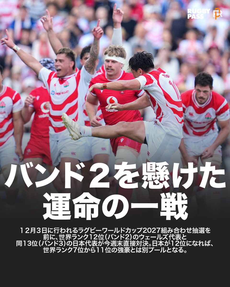 負ければ #ラグビーワールドカップ2027 死の組…!?🥶 バンド2(世界