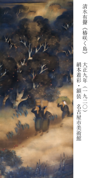 34、清水有聲《椿咲く島》 川合玉堂に師事し、生涯東京を拠点とした