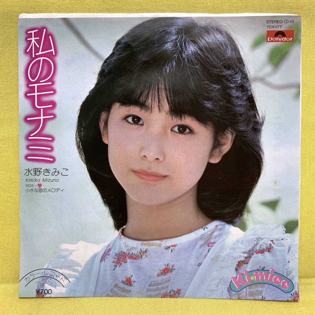 kazewomatsu55's tweet image. 2025年11月11日の脳内リピートはこれ！

 #小さな恋のメロディ
 #水野きみこ
 #わたしの脳内アイドル