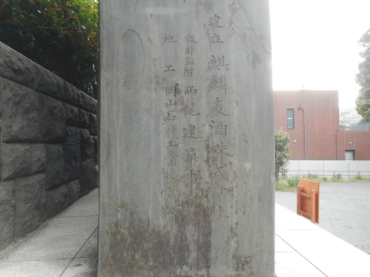 11月11日は「キリン一番搾りの日」なんだとか。
という訳でキリン園公園（キリンビール発祥の地）にある
記念碑を。巨大ですね #Yocco18