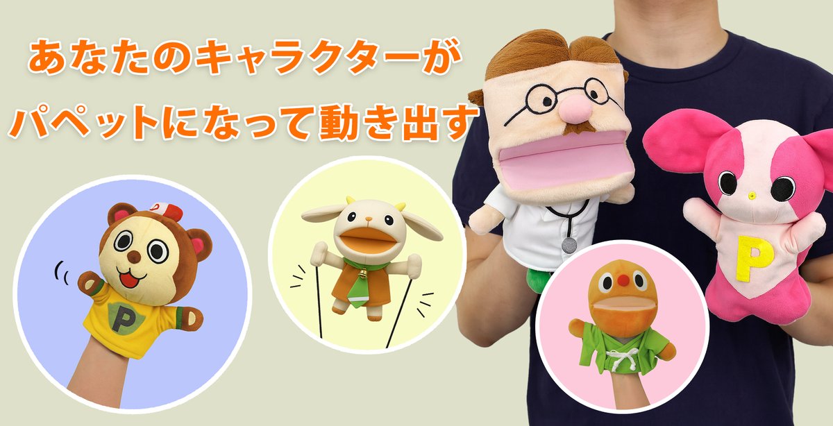 📢ページリニューアル！

「オリジナルキャラクターを“動かせる”パペット」に変えてみませんか？

イベント・テレビ・SNS用の販促ツールとして、口パク or 指入れタイプを展開。OEM・ノベルティ対応も。

詳細はこちら
👉 zeroone01.jp/item/stuffed/p…

#パペット #OEM #ぬいぐるみ制作