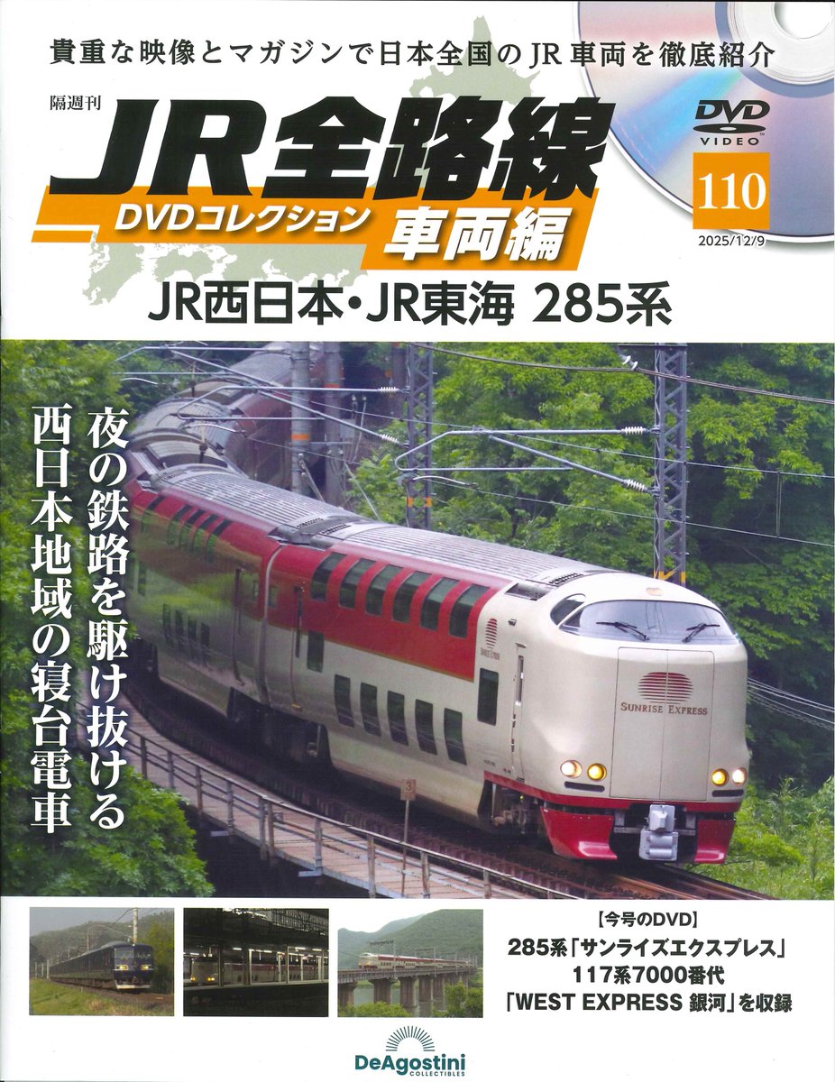 JR全路線DVDコレクション 車両編 『JR西日本・JR東海 285系』