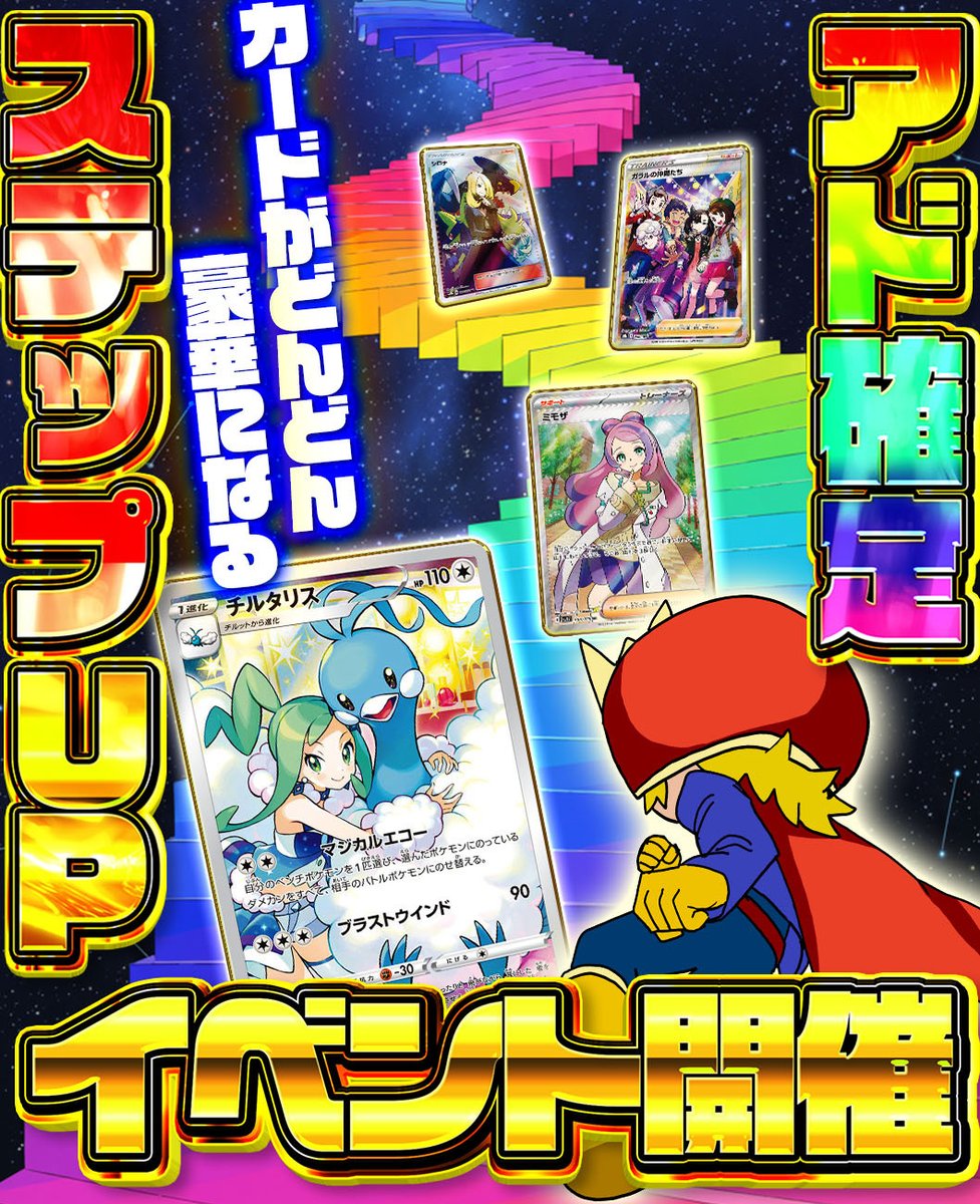🌟大人気企画🌟

🔥ステップ⤴️⤴️アド確定🔥

【本日18:00〜】

✅完売で次のアド確定が出現
✅必ずポイントが増える🌈

💫RP＆いいね❤️で1名様に1000pt🎁
リプにアド確に入れて欲しいカードで⤴️

🔻🔻オリパDASH 販売開始🔻🔻
oripa-dash.com
#オリパDASH #ポケカ