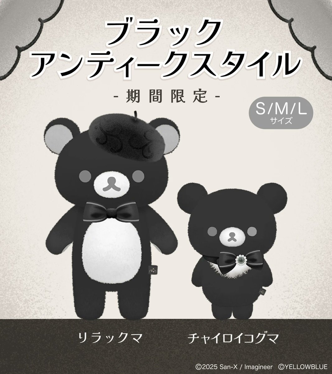 りえっクマ リラックマ #チャイロイコグマ ブラックアンティークスタイルが新登場