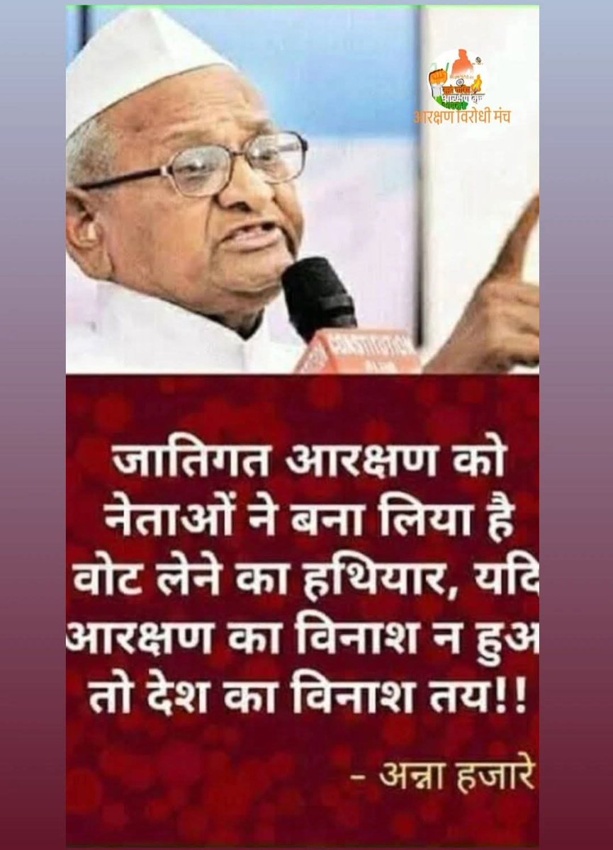 अन्ना हजारे ने कहीं बड़ी बात 
अगर आरक्षण का विनाश नहीं हुआ तो देश का विनाश संभव
#आरक्षण_विरोधी_मंच