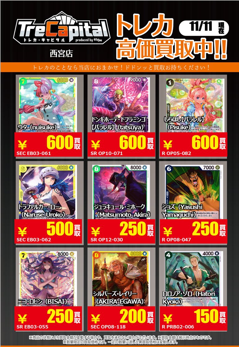 ⭐トレカキャピタル　エディオン西宮店⭐

11月11日更新‼

🔥ワンピースカード強化買取🔥

下記カード以外の買取もお待ちしております✨

＃ワンピースカード　#ワンピ　
＃トレカキャピタル　＃トレカ