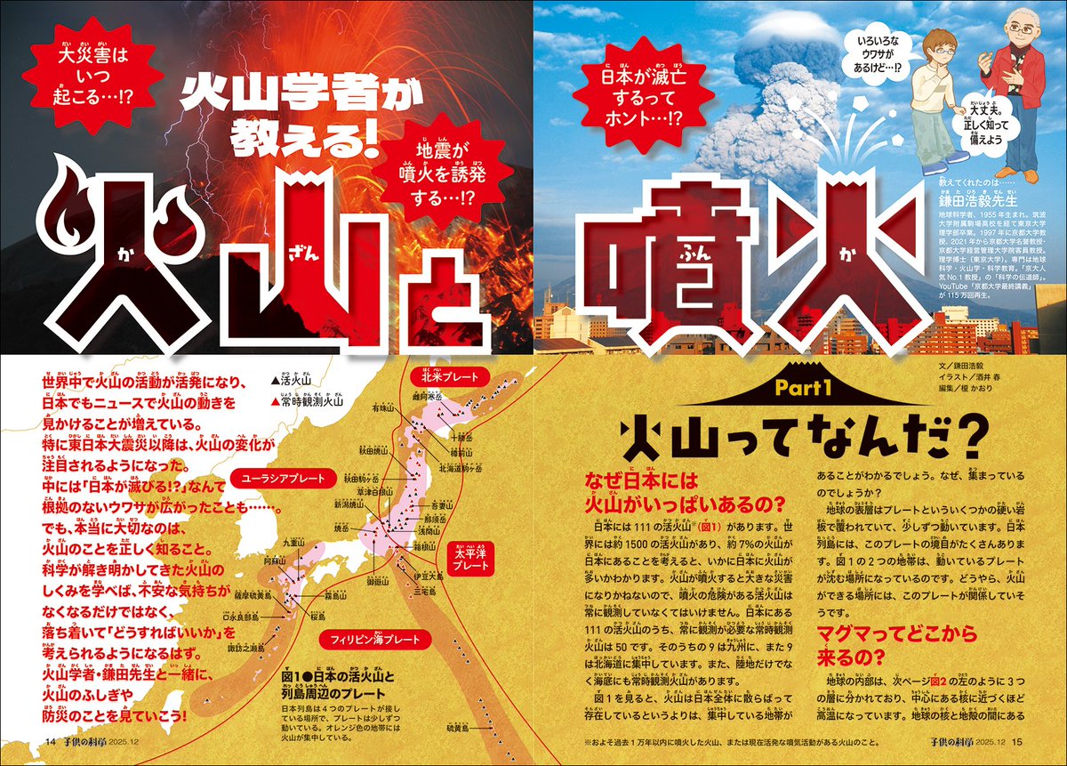 kodomonokagaku's tweet photo. 【特集】火山学者が教える！火山と噴火🌋

世界中で火山の活動が活発になっていますが、日本にも火山はたくさんあり、その変化に注目が集まっています。

火山が噴火したらどうなるのかと気になりますが、火山のことを正しく知ったうえで、どうするのかを考えるのが大切です🤔

今回は火山学者の鎌田浩毅先生に、火山のしくみや、噴火予知、火山防災などについて教えていただきました。これを読んで、火山について理解を深めてください！