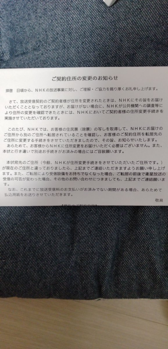 一昨年引っ越したんだけど、その年の年末にこれが届いたんだよね。

NHKは勝手に住民票もとるらしい。

我が家が手続きしてなかったのも悪いんだけど、
良い気分はしないよね。

昨日片付けしてたらでてきたからアップしちゃう（➰〰➰）ﾉ