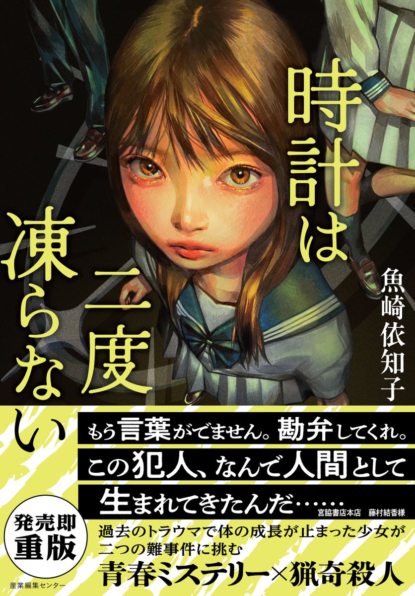 ＼帯が新しくなります／
第３回黒猫ミステリー賞受賞作
『時計は二度凍らない』魚崎依知子 <a href="/uoichi5/">魚崎 依知子</a> 
重版に合わせて帯をリニューアルしました🎉

コメントは宮脇書店本店の藤村様より頂きました🫨
読後の衝撃を、より多くの読者の方にも味わっていただきたいと思います！
※来週頃から順次出荷予定