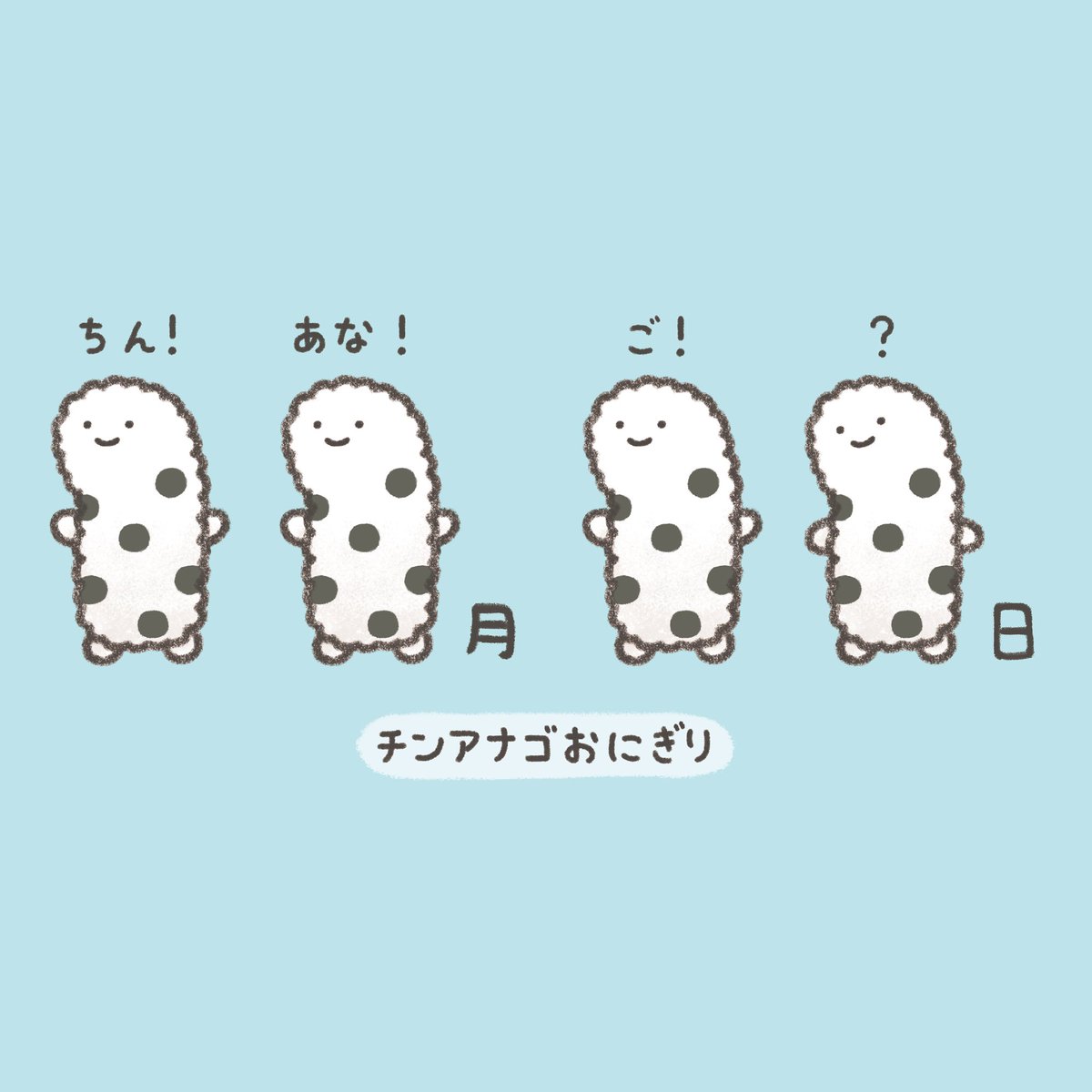 今日は #チンアナゴの日 🎊