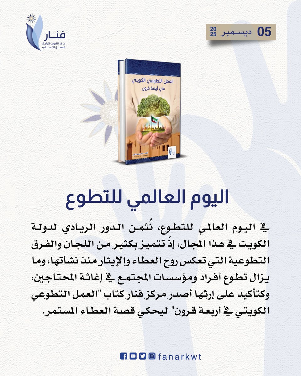 في اليوم العالمي للتطوع، نُثمن الدور الريادي لدولة الكويت في هذا المجال، إذْ تتميز بكثير من اللجان والفرق التطوعية التي تعكس روح العطاء والإيثار منذ نشأتها، وما يزال تطوع أفراد ومؤسسات المجتمع في إغاثة المحتاجين، وكتأكيد على إرثها أصدر مركز فنار كتاب "العمل التطوعي الكويتي في