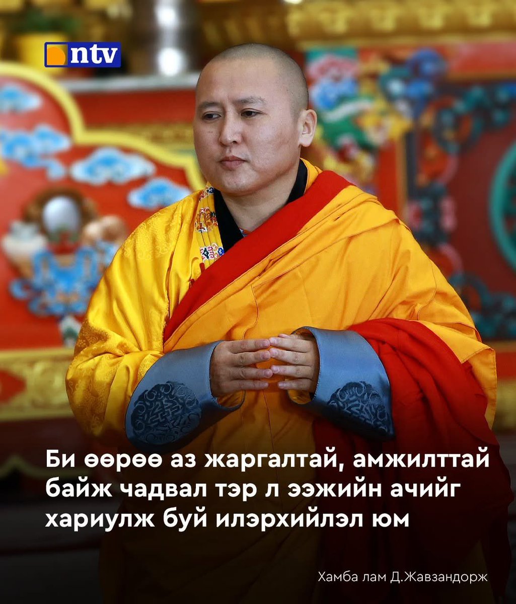 Dandag_5004's tweet photo. Хамба лам Д.Жавзандорж: Ээжийн ачийг хариулна гэдэг нь үнэтэй зүйл авч өгөх, эсвэл ээжийгээ асарч тойлохыг хэлэхгүй. Өөрөө зөв амьдарч, сайн явах, ээжийн сэтгэлд дандаа сайхан мэдээ хүргэж явахыг хэлнэ. Би өөрөө аз жаргалтай, амжилттай байж чадвал тэр л ээжийн ачийг хариулж буй илэрхийлэл юм.