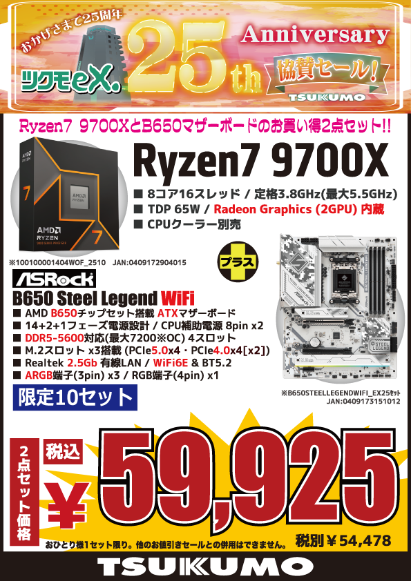 本店BF】 🎊ツクモeX.25周年協賛セール🎉 Ryzen7 9700XとATX