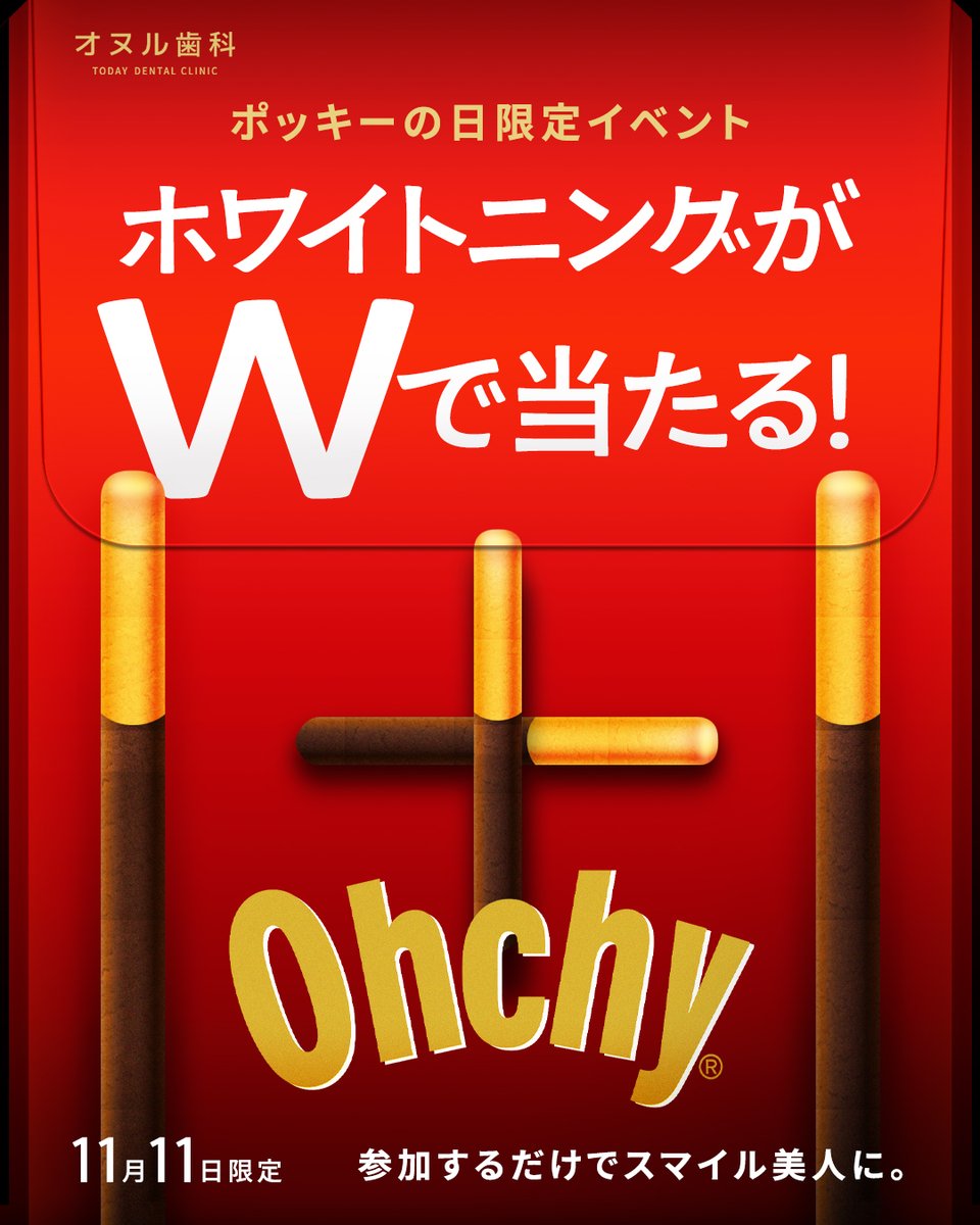 todaydental_jp's tweet photo. ＼韓国ポッキーの日限定！無料当選のチャンス🍫／

参加するだけで“スマイル美人”になれるチャンス💎

ホワイトニングがWで当たる!?✨
ホワイトニング𝟭回＋𝟭回（スケーリング付き）

こでだけでOK！🦷
①フォロー ②いいね❤️ ③リポスト♻️ ④コメントで当選率UP！

🗓 期間：𝟭𝟭/𝟭𝟭本日限定
📩当選者発表: 翌週にてDM送信いたします。

📲ご予約・お問い合わせはLINEへ
https://t.co/q2zlh6tu6F