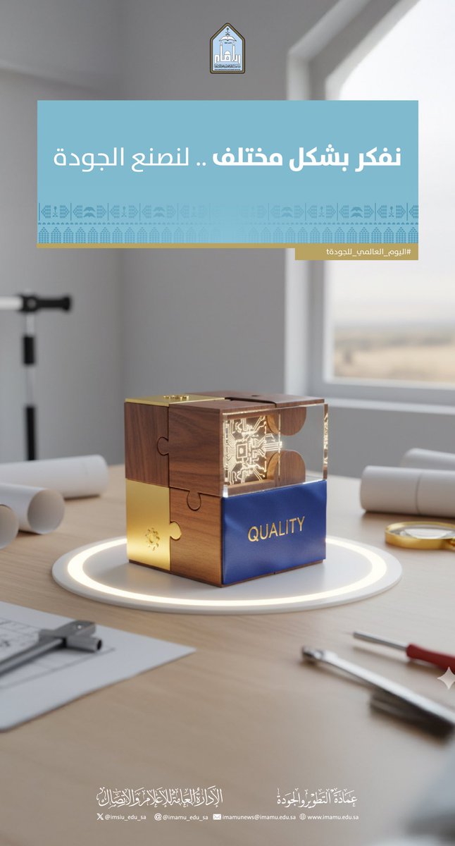 #جامعة_الإمام
 #أسبوع_الجودة_العالمي_2025