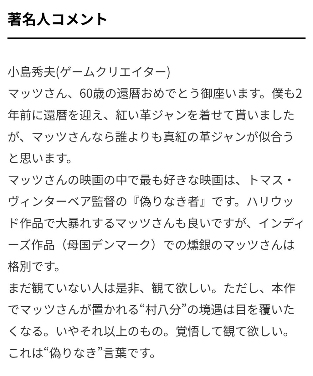 マッツを祝う小島監督のコメント！
久々のコジマッツ供給ありがてぇ😆🙏✨
#マッツ・ミケルセン生誕60年祭 

weekend-cinema.com/84166/