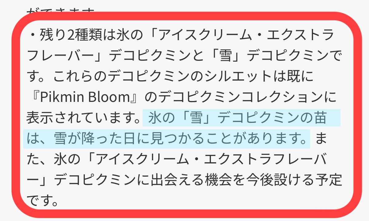 MoIeKun's tweet image. サラッとすごいこと書いてある
氷の雪デコピクミンがすでに入手可能！？