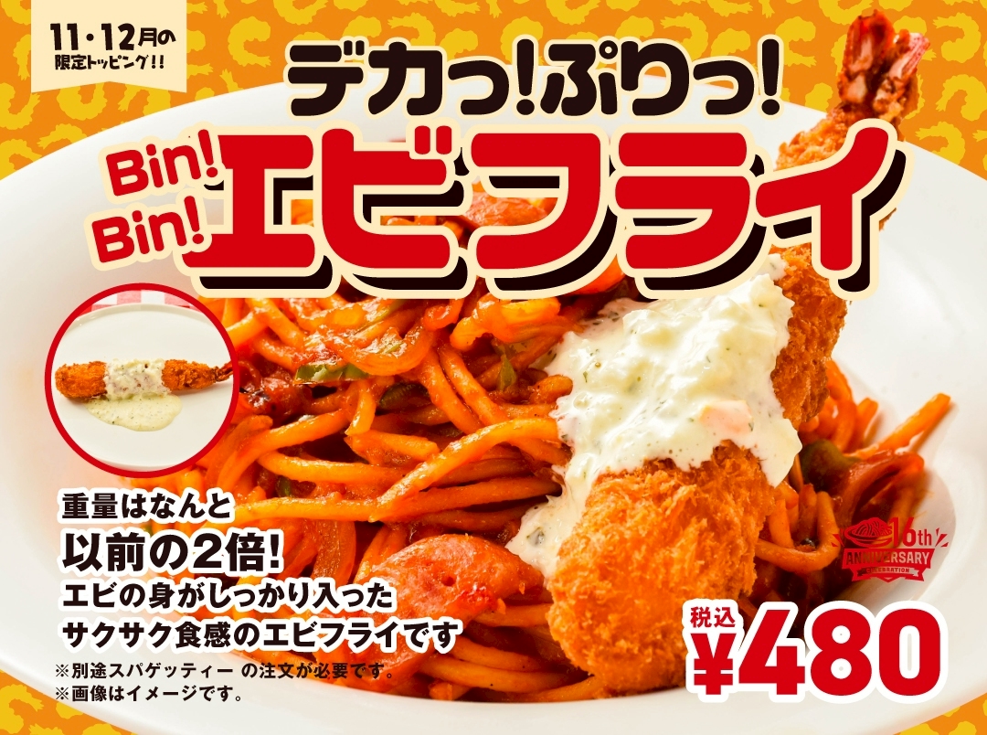 16周年トッピング🍝】 デカいは正義！ パンチョ史上最大サイズの
