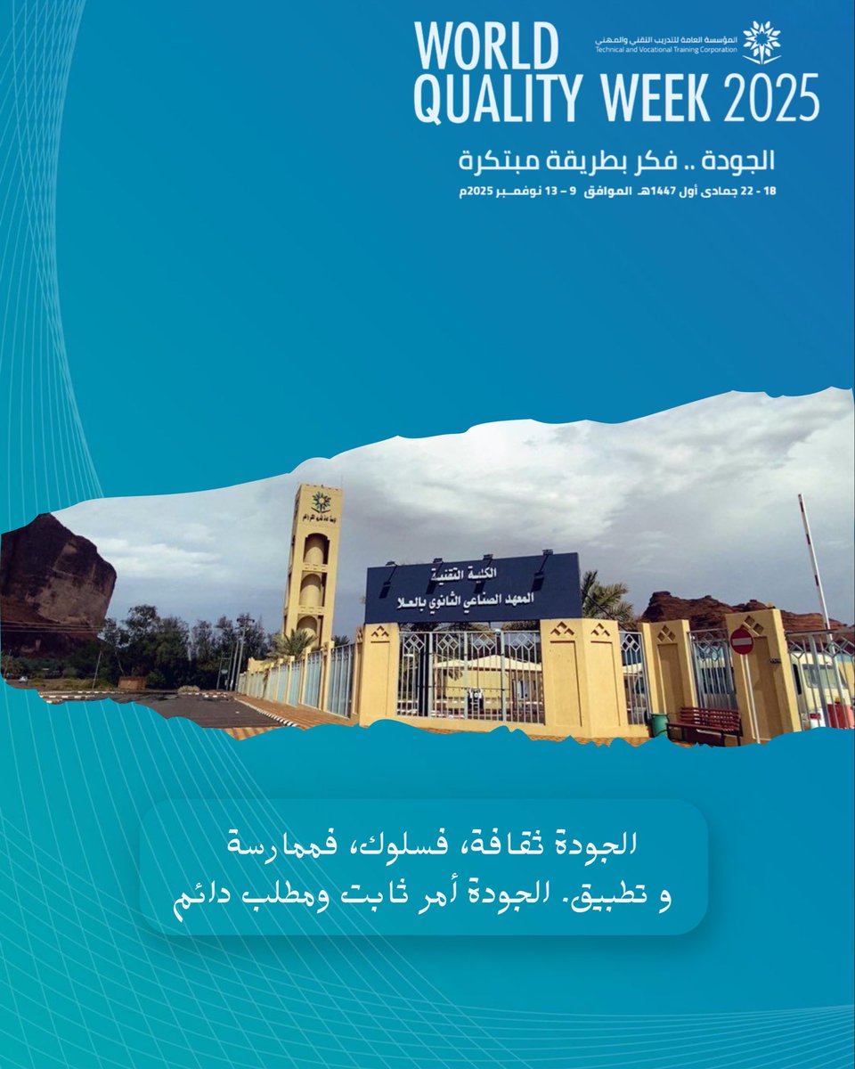 #وعي |

الجودة ثقافة ، فـ سلوك ، فـ ممارسة وتطبيق ،
الجودة أمر ثابت و مطلب دائم .

#التدريب_التقني 
#اليوم_العالمي_للجودة