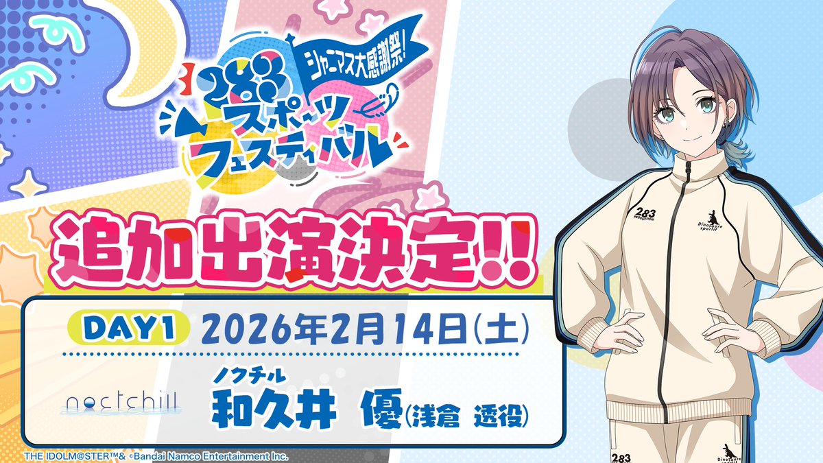 🚩#シャニマス大感謝祭 🚩 ～283スポーツフェスティバル～ 【✨追加