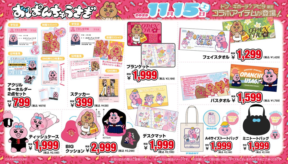 ︎🌟コラボ情報︎🌟

かわいい「学生」姿の「 #おぱんちゅうさぎ」グッズが全国のドン・キホーテ、アピタで発売✨
#可哀想に ！先生描き下ろしイラスト使用によるドンペン・ドンココラボグッズも♪

11月15日（土）午前9時より順次発売！