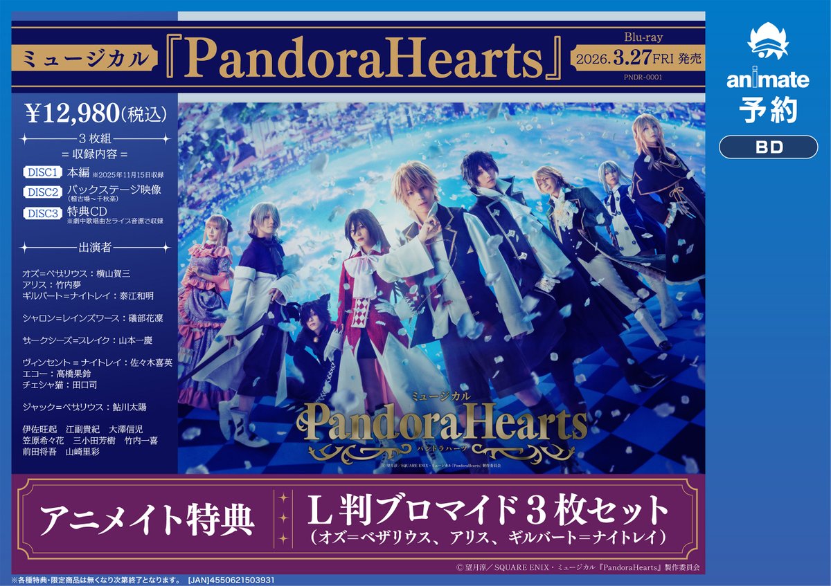 BD予約情報】 《ミュージカル『PandoraHearts』》 ご予約受付中です