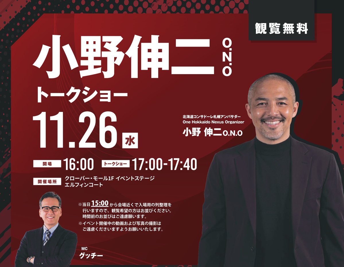 consaofficial's tweet image. 📢イベント情報📢

 11/26(水) 三井アウトレットパーク 札幌北広島にて 小野伸二 O.N.O トークショー開催👏👏
北海道コンサドーレ札幌アンバサダーとして、サッカー人生やチームへの想いを語ります🔥
 観覧無料！ぜひお越しください！

🕓11/26(水) 17:00～
📍クローバー・モール1F エルフィンコート…