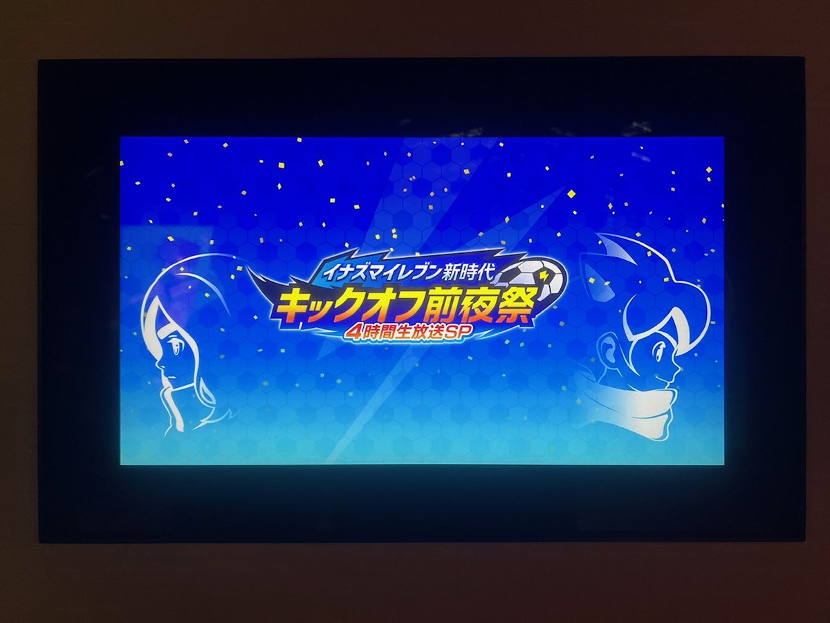 GEMBA_inc's tweet photo. 「イナズマイレブン 英雄たちのヴィクトリーロード」
アーリーアクセス開始おめでとうございます！！

【イナズマイレブン新時代キックオフ前夜祭】に参加させて頂きました！！
本当に素晴らしい会でした。
長きに渡り関わらせていただいたので、とても感慨深い瞬間でした。

https://t.co/zmUuu939yk https://t.co/zHU4zcXLWc