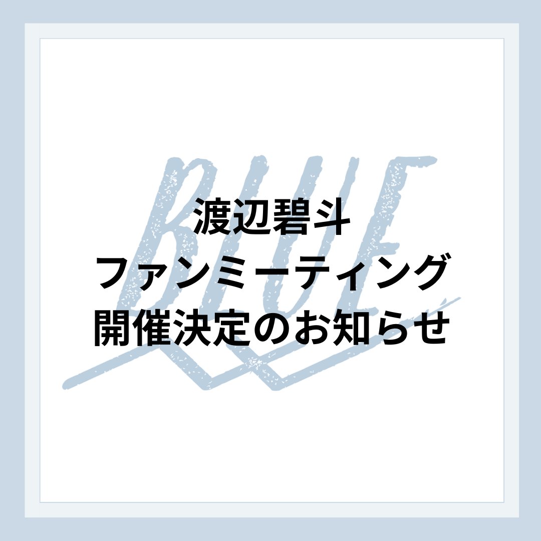 渡辺碧斗公式ファンクラブアプリ「BLUE」 tweet media