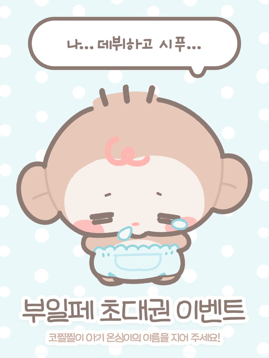 tropical_woorim's tweet photo. 🙈부일페 V6 초대권 이벤트🍌

25.11.21.(금) ~. 25.11.23.(일)
부산 벡스코 제2전시장 4홀

I03 | 우림

환절기 비염으로 고생하는 코찔찔이 아기 온싱이🍼의 데뷔를 도와주세요!

참여 방법🩵
팔로우 + 인알로 아기 온싱이 이름 짓기

(( 내 이름 꼭 지어 줄 거지...? )) 🙊 https://t.co/fVCJFLUURE