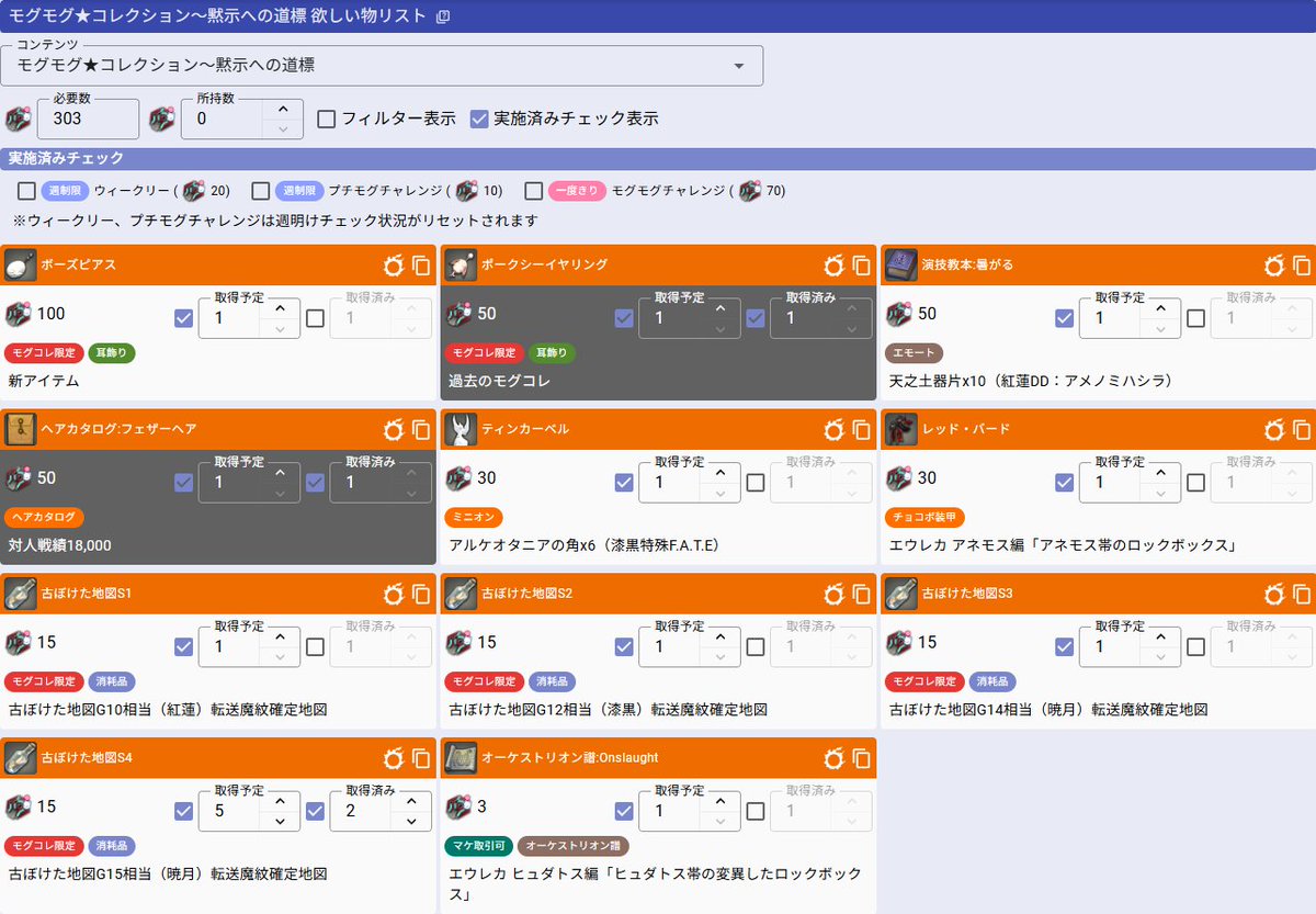 kanata_ff14_ix's tweet photo. いつもの欲しい物リスト更新しました。
トームストーン必要数や取得状況の管理にご活用ください。

#FF14 #FFXIV #モグコレ
モグモグ★コレクション～黙示への道標 欲しい物リスト | KNT Tools for FFXIV
https://t.co/e3wkjoXTc1 https://t.co/Qe8p7W1WIw