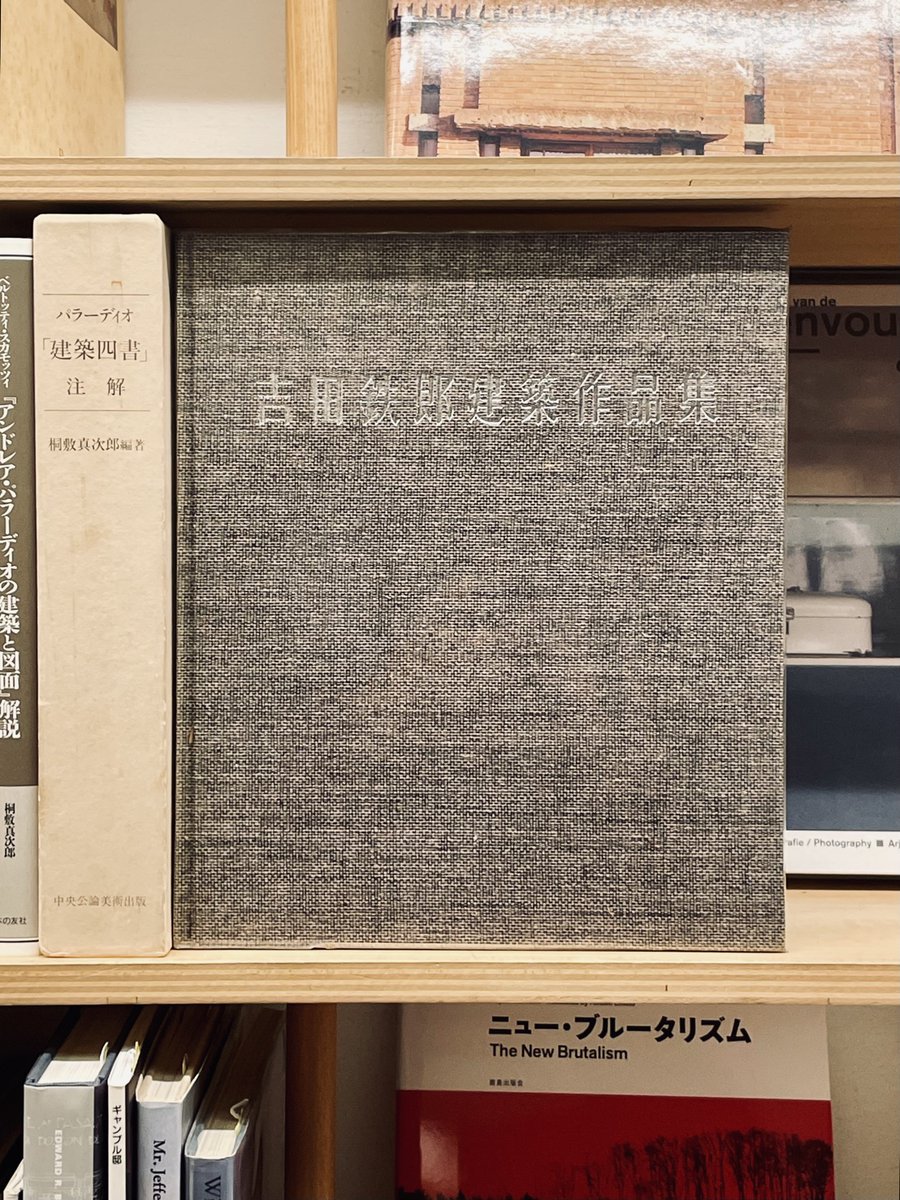 【南洋堂古書】

『山田守建築作品集』『吉田鉄郎建築作品集』が入荷しました。

逓信省出身の二人がてがけた全国の建築作品を図面や写真とともに掲載しています。書名の字体も「曲線の山田」、「直線の吉田」にならっています。

#南洋堂 #山田守 #吉田鉄郎