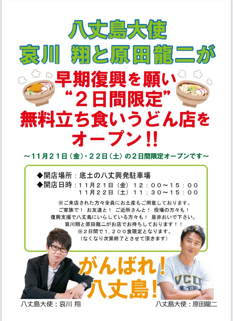 Hughfishing's tweet photo. 八丈島大使の
哀川翔さんと原田龍二さんが
島に来てくれます！

八丈島の皆様 1200食限定ですが
21,22日は是非食べに来て頂けると嬉しいです！

@AikawaInfo 
#原田龍二 https://t.co/HbpuH9g3Vi