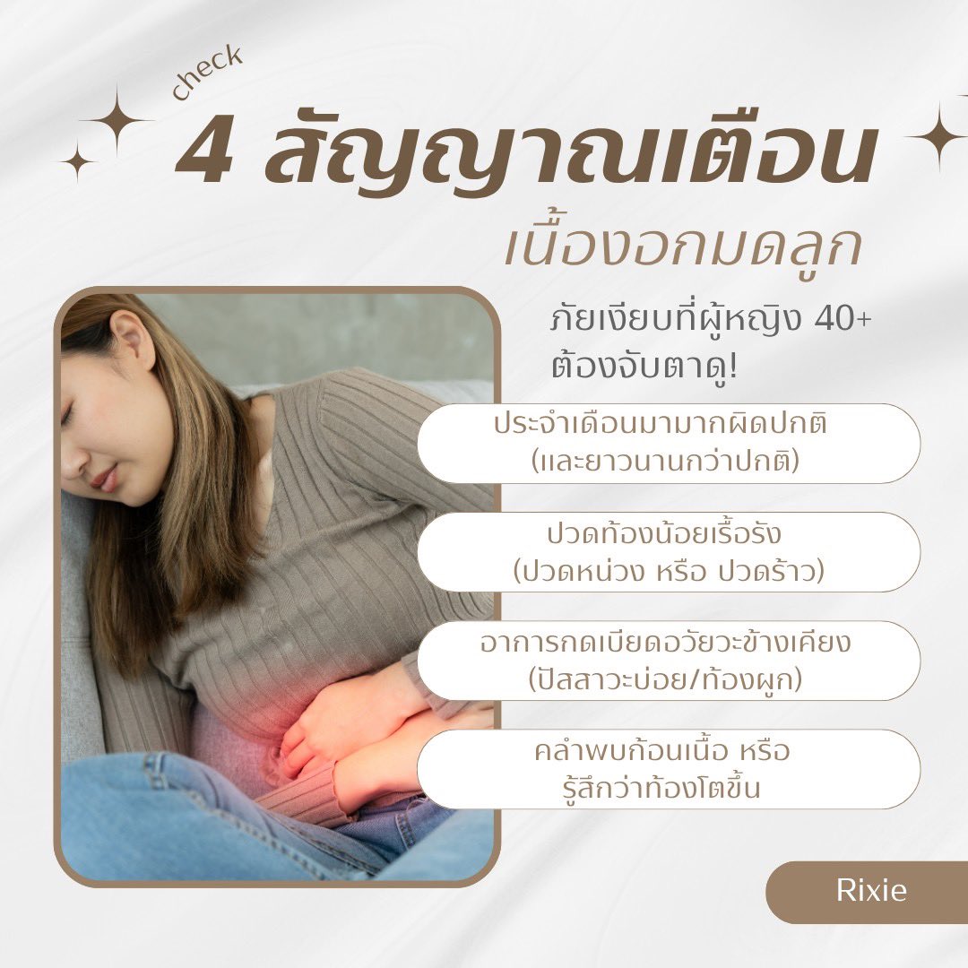 rixiewomen's tweet photo. 4 สัญญาณเตือน "เนื้องอกมดลูก" ภัยเงียบที่ผู้หญิง 40+ ต้องจับตาดู!
📍ประจำเดือนมามากผิดปกติ (และยาวนานกว่าปกติ)
📍ปวดท้องน้อยเรื้อรัง (ปวดหน่วง หรือปวดร้าว)
📍อาการกดเบียดอวัยวะข้างเคียง (ปัสสาวะบ่อย/ท้องผูก)
📍คลำพบก้อนเนื้อหรือรู้สึกว่าท้องโตขึ้น

#ปวดท้องน้อย #ริกซี่ #เนื้องอก https://t.co/iwhQbvrgnW