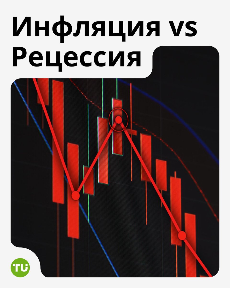 💥 #Инфляция — цены растут, стоимость жизни увеличивается. 
🛡 #Рецессия — экономика замедляется, снижается потребление и доход компаний. 
Во что инвестировать? Читайте подробнее: click.tradersunion.com/27e
