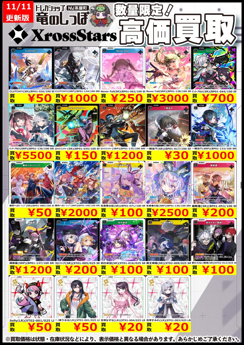 買取情報】#クロスタ #クロススターズ #クロスタTCG #竜のしっぽNU茶屋