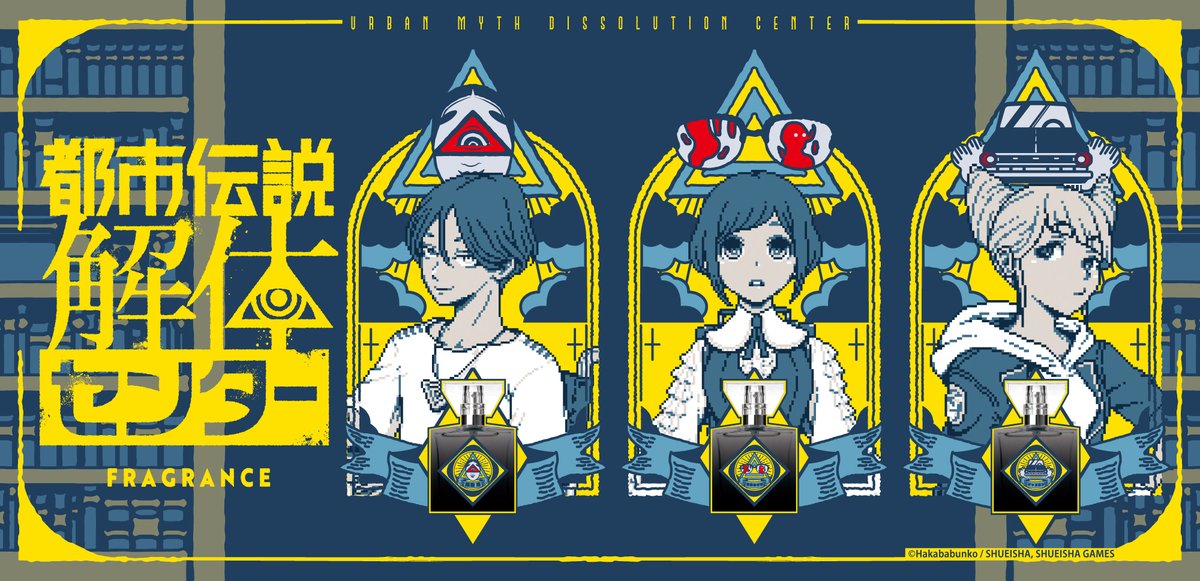 primaniacs_PR's tweet photo. 【新商品案内】
キャラクターフレグランスブランドprimaniacsより
『都市伝説解体センター』フレグランスが発売決定！
ただいまオンラインショップで予約受付中。
銀座本店発売日：1/30
一般発売日：2/5

https://t.co/OzmZ5VOXiv

#都市伝説解体センター
#プリマニ https://t.co/stJsfEMdtx