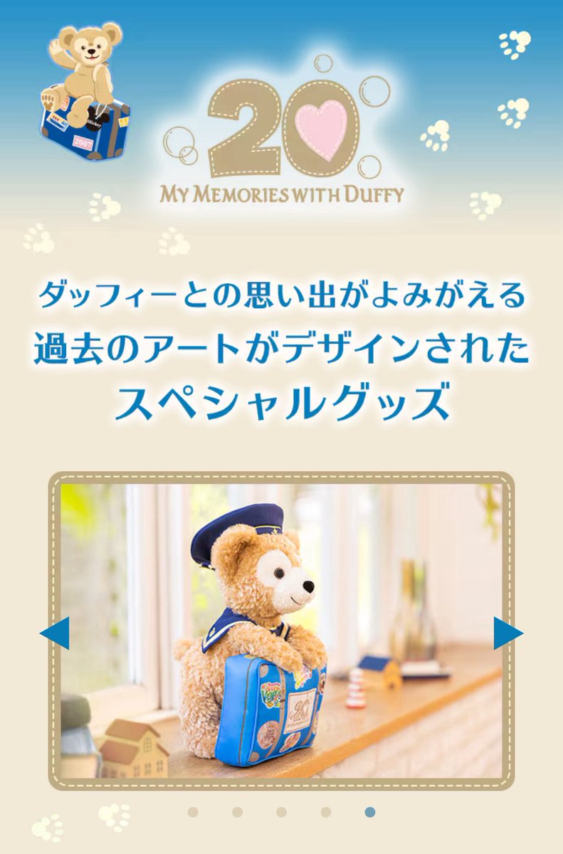 12/18ダッフィーグッズ発売 // ダッフィー登場から20周年を記念した