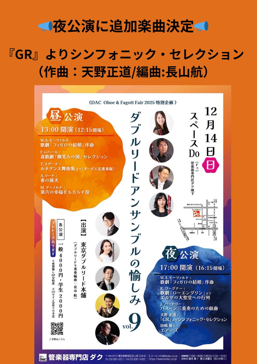 東京ダブルリード本舗の12/14公演、

17:00スタートの夜公演のプログラムに一曲追加となりました✨️
オーボエ属とファゴット属だけで奏でる「GR」、ぜひお楽しみに🎶

ご予約受付中です！