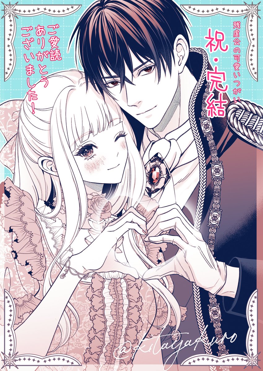 💐祝・完結💐
『残虐公の可愛いつがい』最終話配信されております！最後まで読んでくださった方々に心より感謝申し上げます✨
クレイン先生の紡ぐ素敵なラストを是非見届けてくださると嬉しいです💞寂しいですがとても幸せな気持ちで描かせて頂きました！本当にありがとうございました！