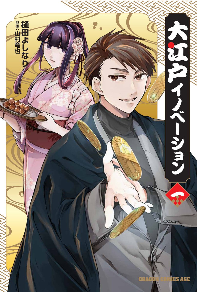 「大江戸イノベーション」1巻が先日発売されました！
よろしくお願いします！