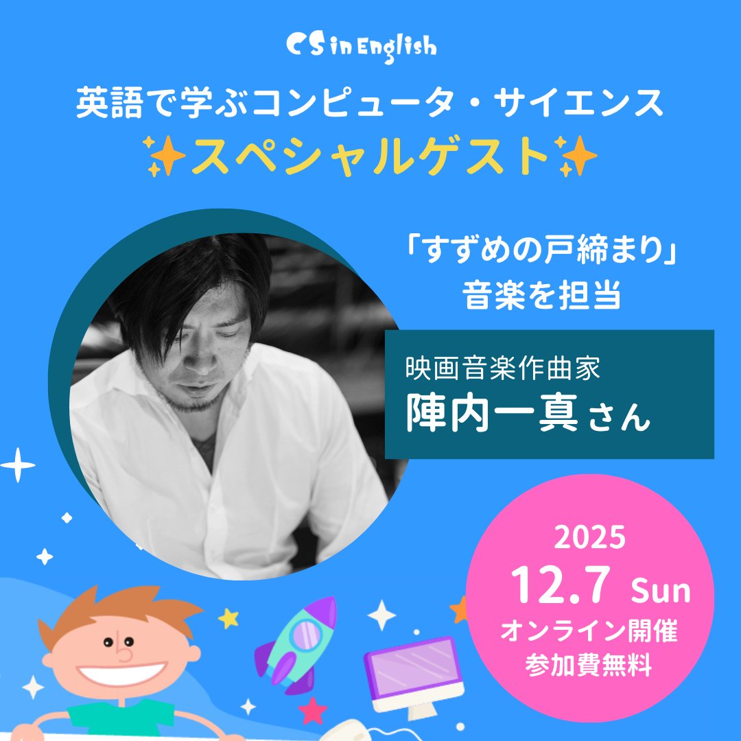 kidscodeclubjp's tweet image. 🎵 スペシャルゲストのご紹介 🎵
映画『すずめの戸締まり』の音楽を手掛けた作曲家・陣内一真さん（@kazjin2612） が、12月7日開催の CS in English のイベントにスペシャルゲストとして参加されます！✨…