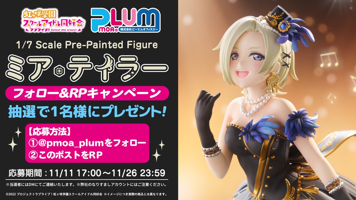 pmoa_plum's tweet photo. ★【第31回】2025年11月
#PLUMフォロワー毎月プレゼントキャンペーン ★
フォロー＆RPをすると【PLUM予約特典付】「ミア・テイラー」を1名様にプレゼント！
【応募方法】
① @pmoa_plum
をフォロー
②このポストをRP
応募期間：11/11 17:00 〜 11/26 23:59
#PLUM #虹ヶ咲 https://t.co/UUwaVorpKD