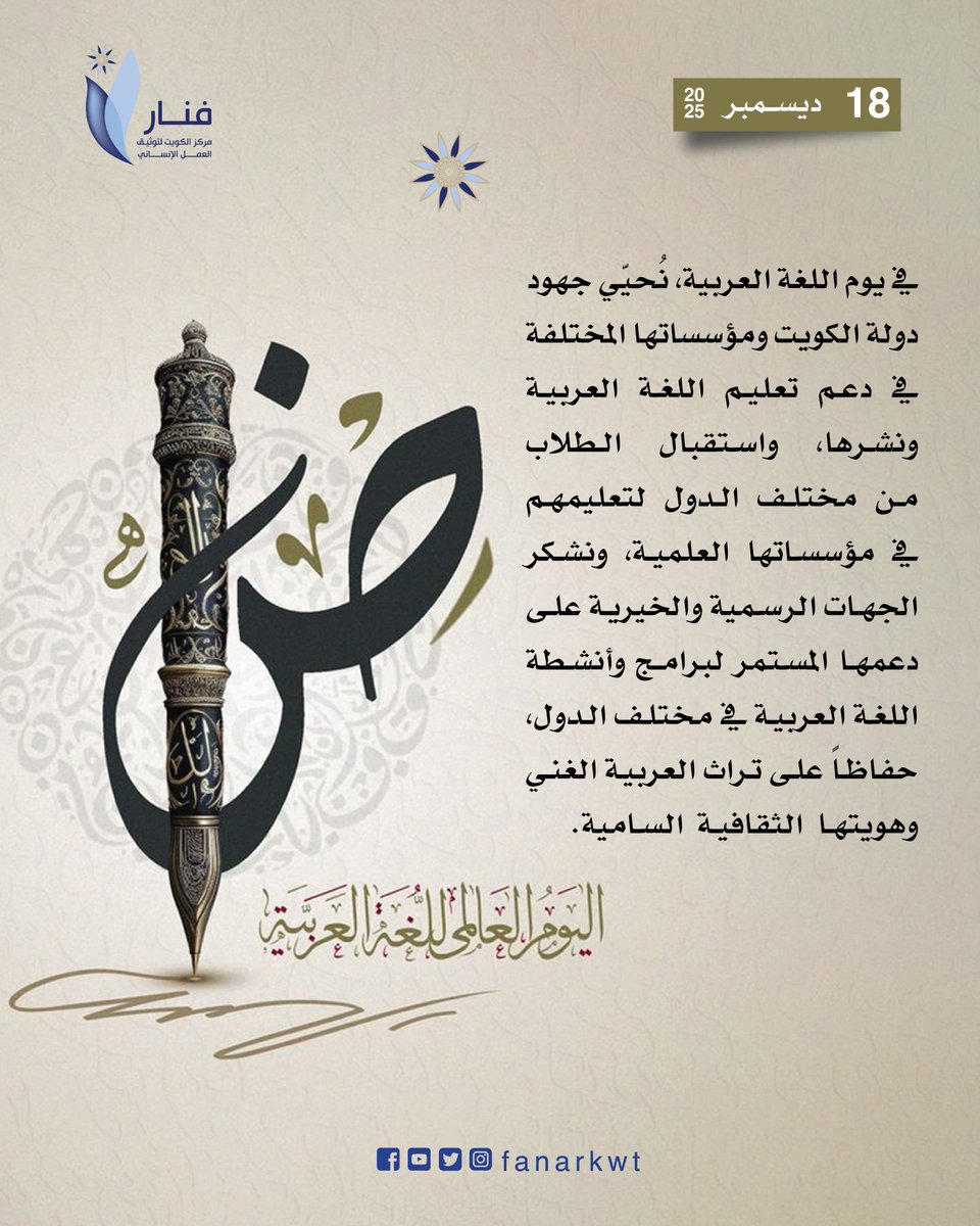 fanarkwt0's tweet photo. في يوم اللغة العربية، نُحيّي جهود دولة الكويت ومؤسساتها المختلفة في دعم تعليم اللغة العربية ونشرها، واستقبال الطلاب من مختلف الدول لتعليمهم في مؤسساتها العلمية، ونشكر الجهات الرسمية والخيرية على دعمها المستمر لبرامج وأنشطة اللغة العربية في مختلف الدول، حفاظاً على تراث العربية الغني وهويتها الثقافية السامية.
@Dr_k_Alshatti